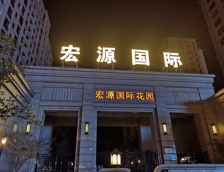 浙江宏源国际花园小区智慧照明